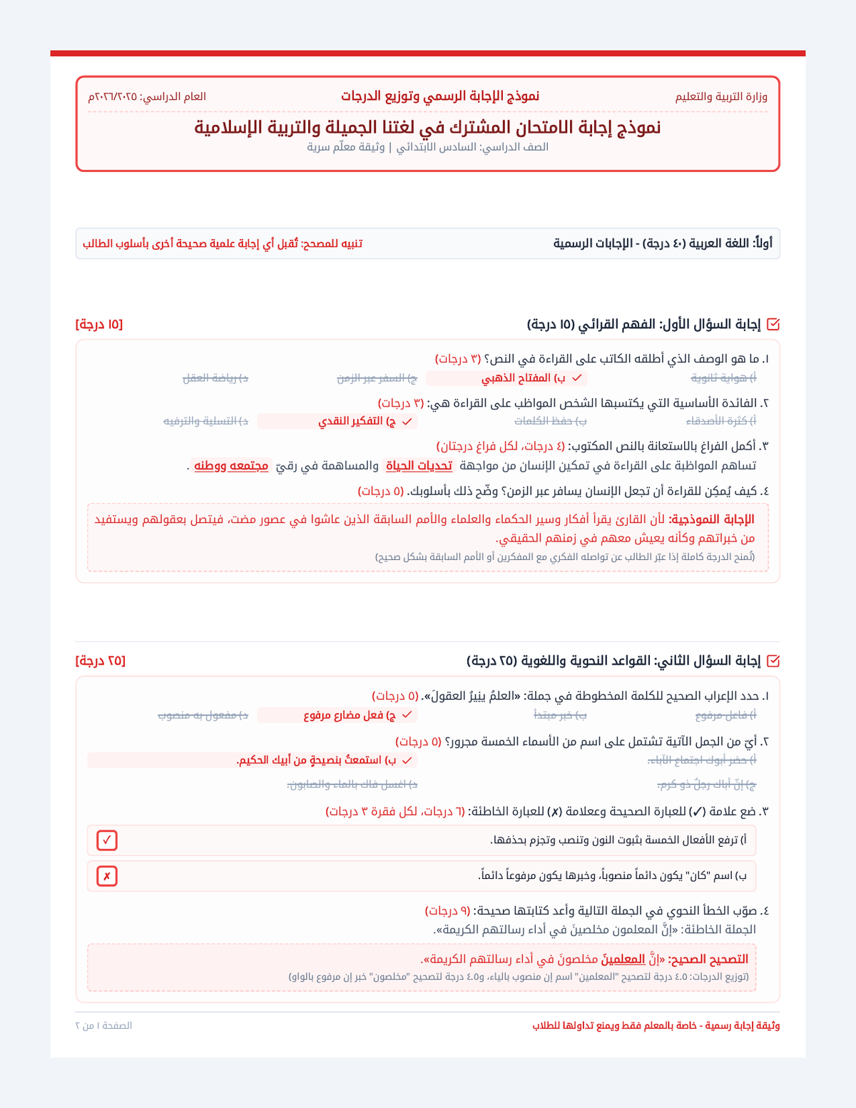 نموذج إجابة امتحان اللغة العربية والتربية الإسلامية page 1