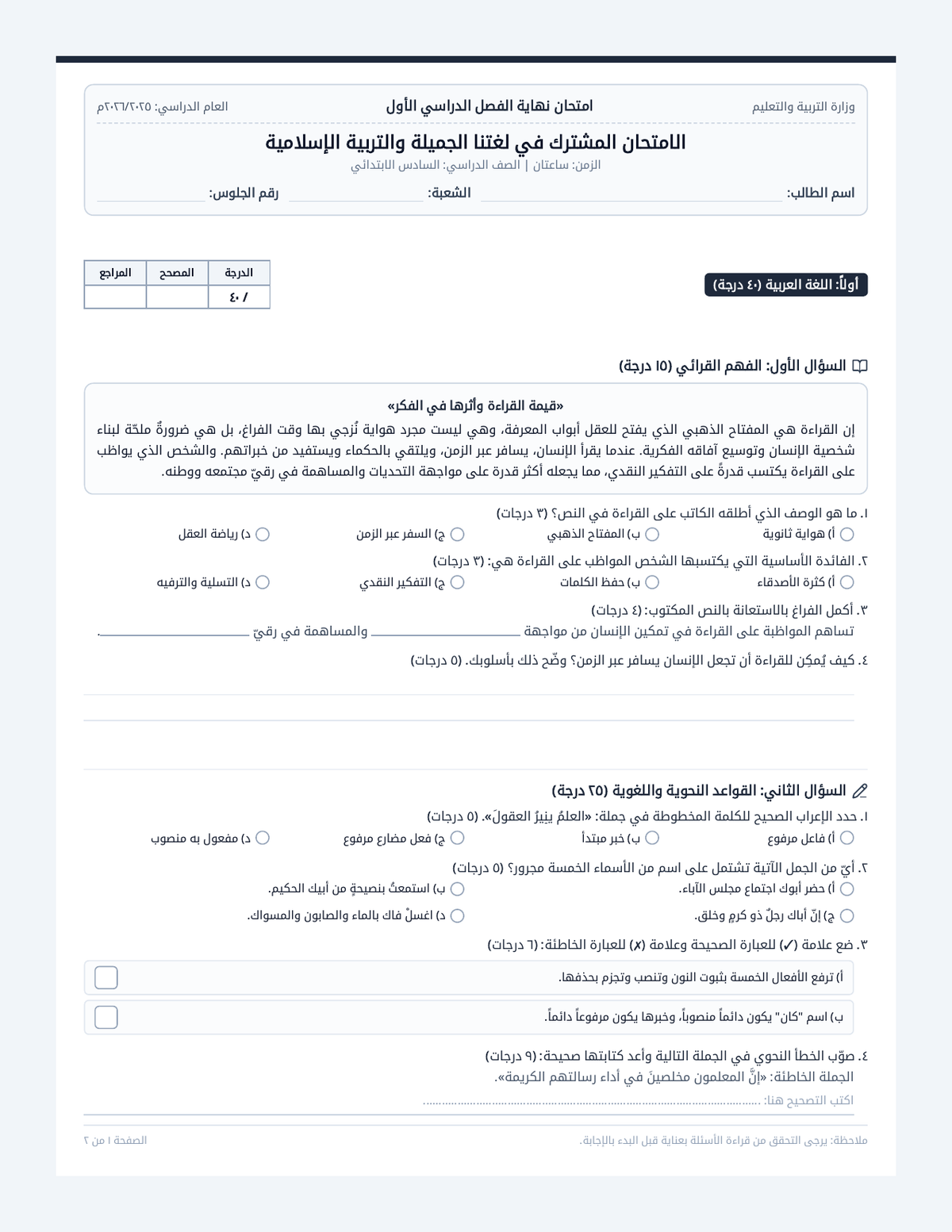 ورقة امتحان اللغة العربية والتربية الإسلامية page 1